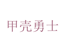 甲壳勇士 商标图样