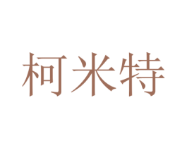柯米特 商标图样