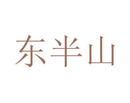东半山 商标图样