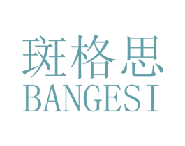 斑格思 商标图样