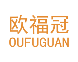 欧福冠 商标图样