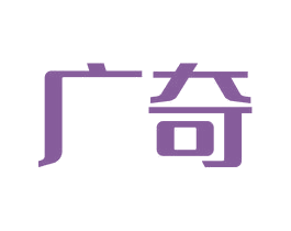 广奇 商标图样