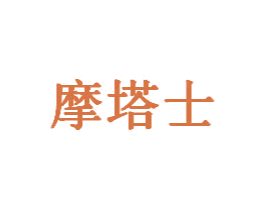 摩塔士 商标图样