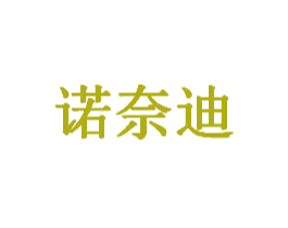 诺奈迪 商标图样