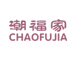潮福家 商标图样