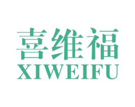 喜维福 商标图样