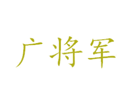 广将军 商标图样
