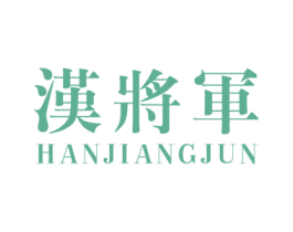 汉将军 商标图样
