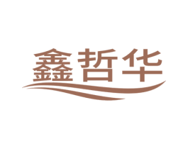 鑫哲华 商标图样