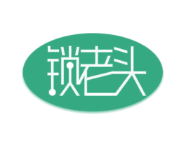 锁老头 商标图样