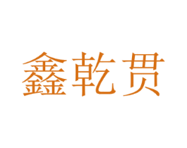 鑫乾贯 商标图样