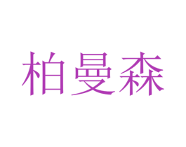 柏曼森 商标图样