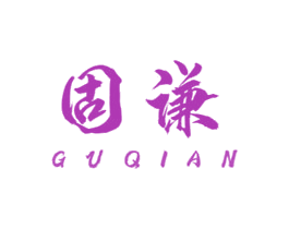 固谦 商标图样
