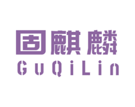 固麒麟 商标图样