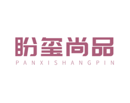 盼玺尚品 商标图样