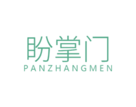 盼掌门 商标图样