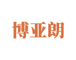 博亚朗 商标图样