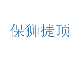 保狮捷顶 商标图样