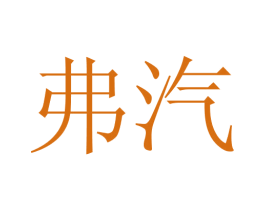 弗汽 商标图样