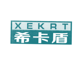 希卡盾 XEKRT 商标图样