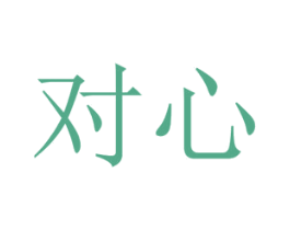 对心 商标图样
