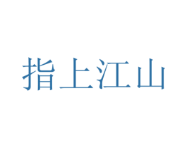 指上江山 商标图样