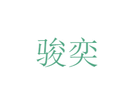 骏奕 商标图样