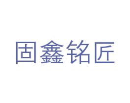 固鑫铭匠 商标图样