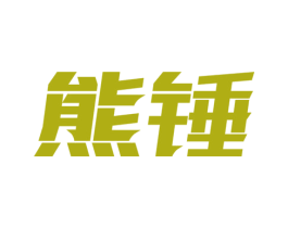 熊锤 商标图样