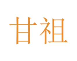 甘祖 商标图样