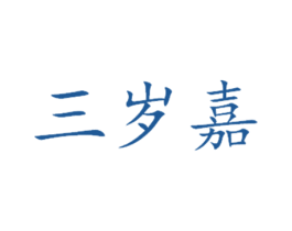 三岁嘉 商标图样