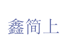 鑫简上 商标图样