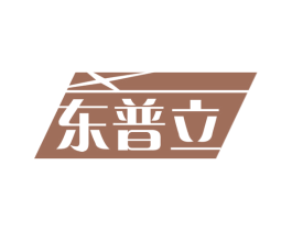 东普立 商标图样