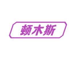 顿木斯 商标图样