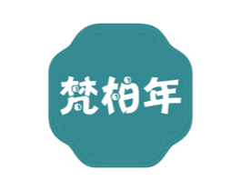 梵柏年 商标图样