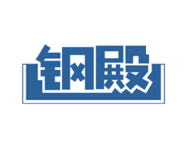 钢殿 商标图样