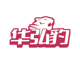 华弘豹 商标图样
