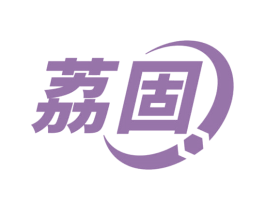荔固 商标图样