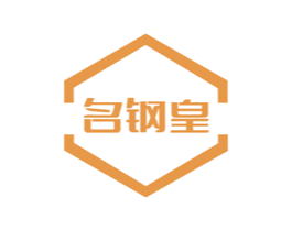名钢皇 商标图样