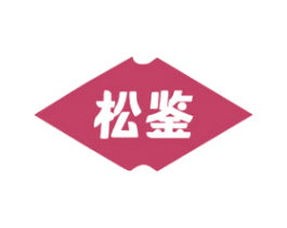松鉴 商标图样