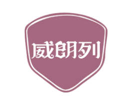 威朗列 商标图样