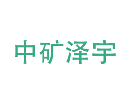 中矿泽宇 商标图样
