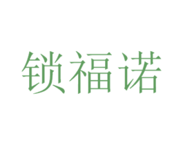 锁福诺 商标图样