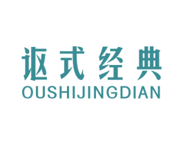 讴式经典 商标图样