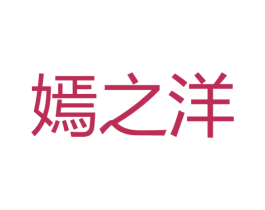 嫣之洋 商标图样