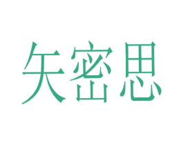 矢密思 商标图样