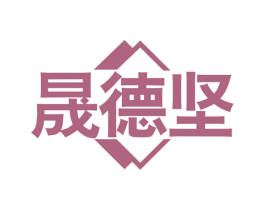 晟德坚 商标图样