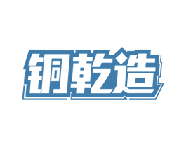 铜乾造 商标图样
