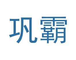 巩霸 商标图样