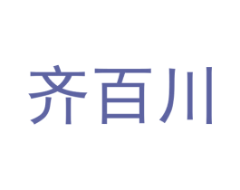 齐百川 商标图样
